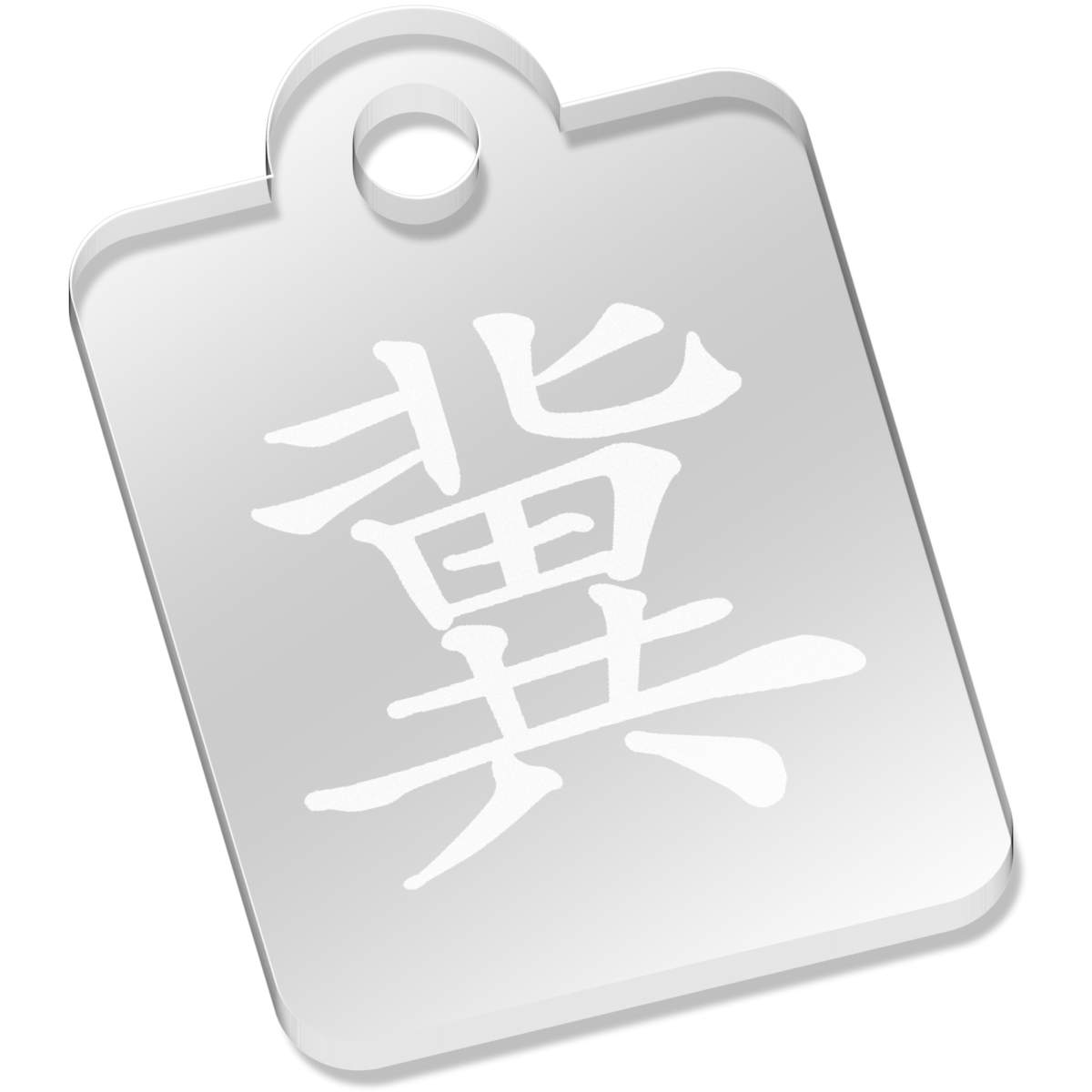 'Chinese Character' Laser-Engraved Clear Acrylic Keyring / Keychain (AK029199)