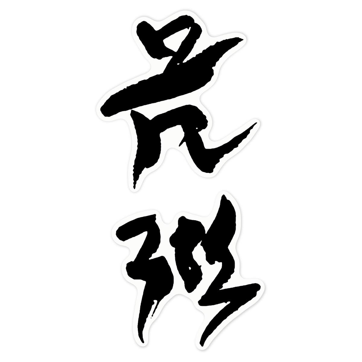 'Chinese Writing' Clear Premium Vinyl Decal Stickers – Waterproof, Durable & Easy to Apply - For Car Bumpers, Windows, Bins & More - Large (210mm) (DC00011387)