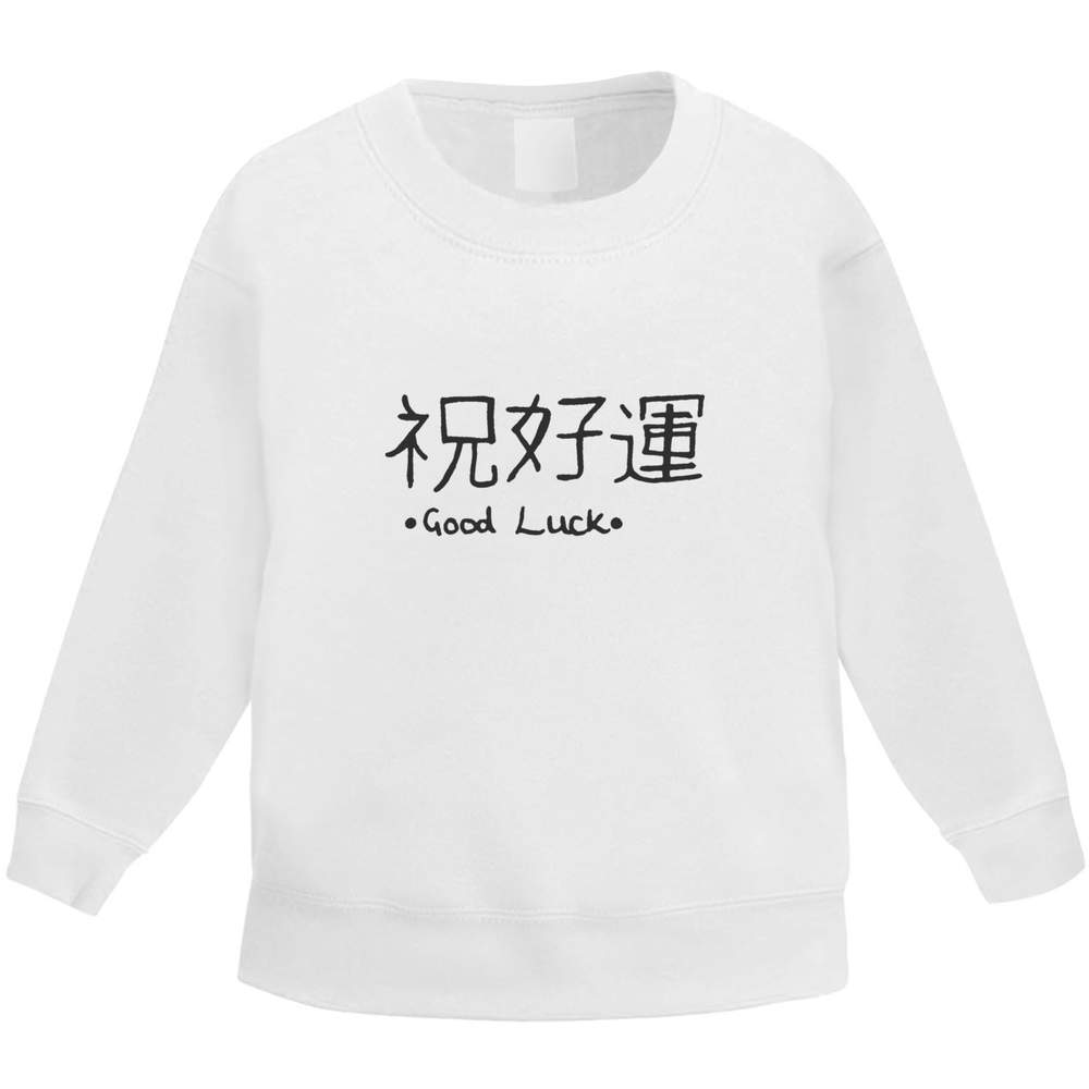 'Chinese Good Luck' Kid's Sweatshirt / Sweater / Jumper (KW005542)