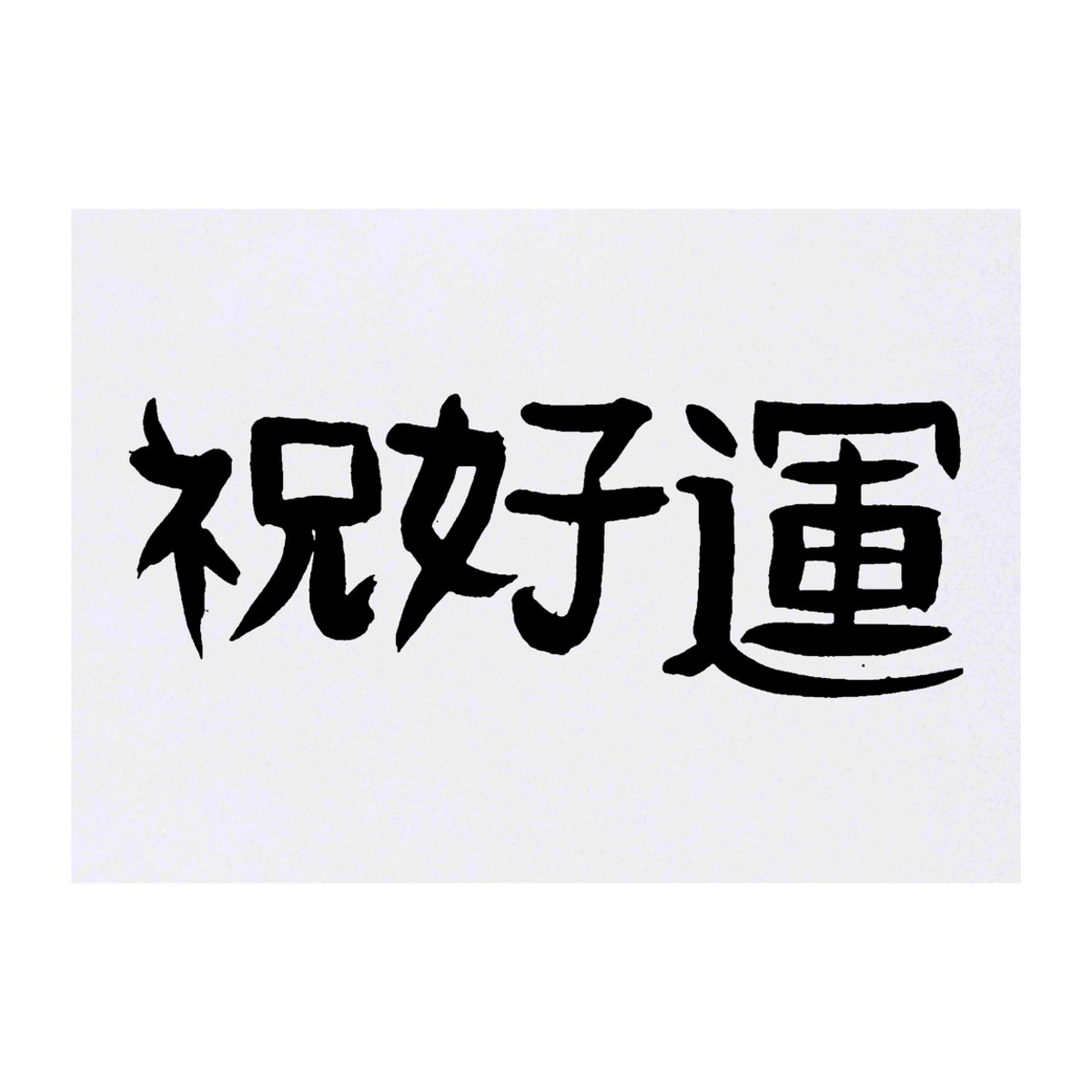 'Chinese Writing' Temporary Tattoo -  Water Resistant, Skin-Safe, Non-Toxic Transfer (TO00018770)