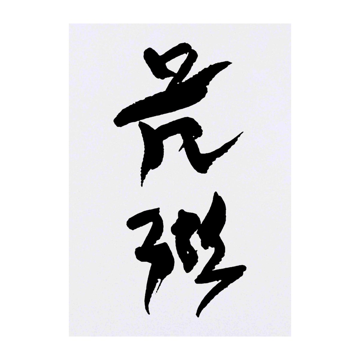 'Chinese Writing' Temporary Tattoo -  Water Resistant, Skin-Safe, Non-Toxic Transfer (TO00018773)