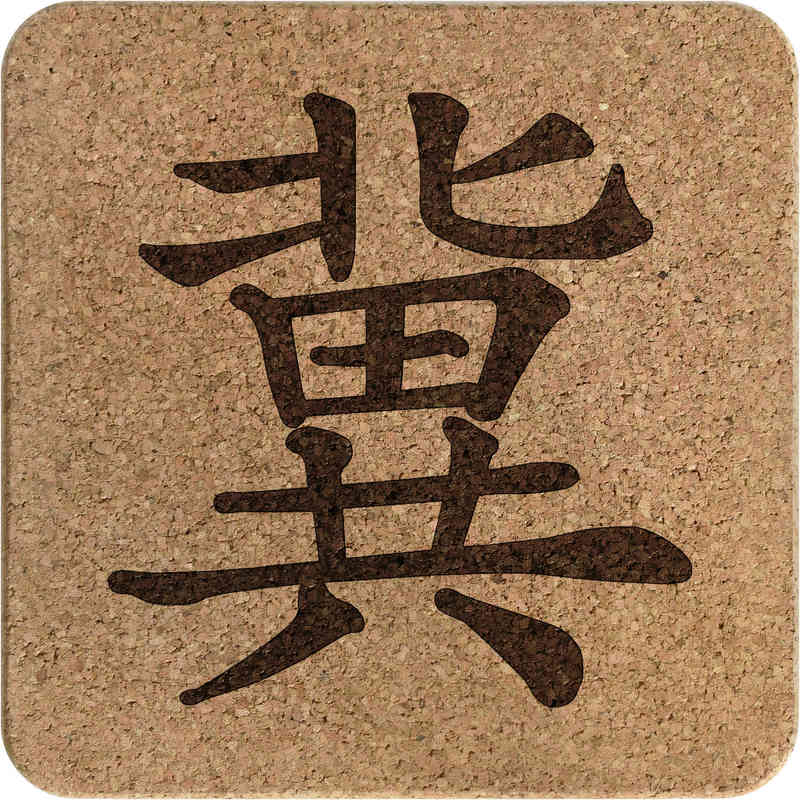 'Chinese Character' Square Cork Trivet / Pot Stand (TR00018167)