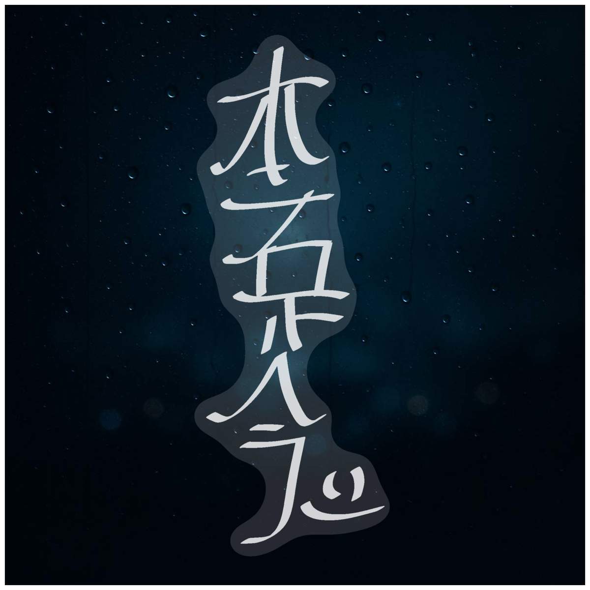 'Hon Sha Ze Sho Nen' Static Window Clings / Stickers (WC038799)