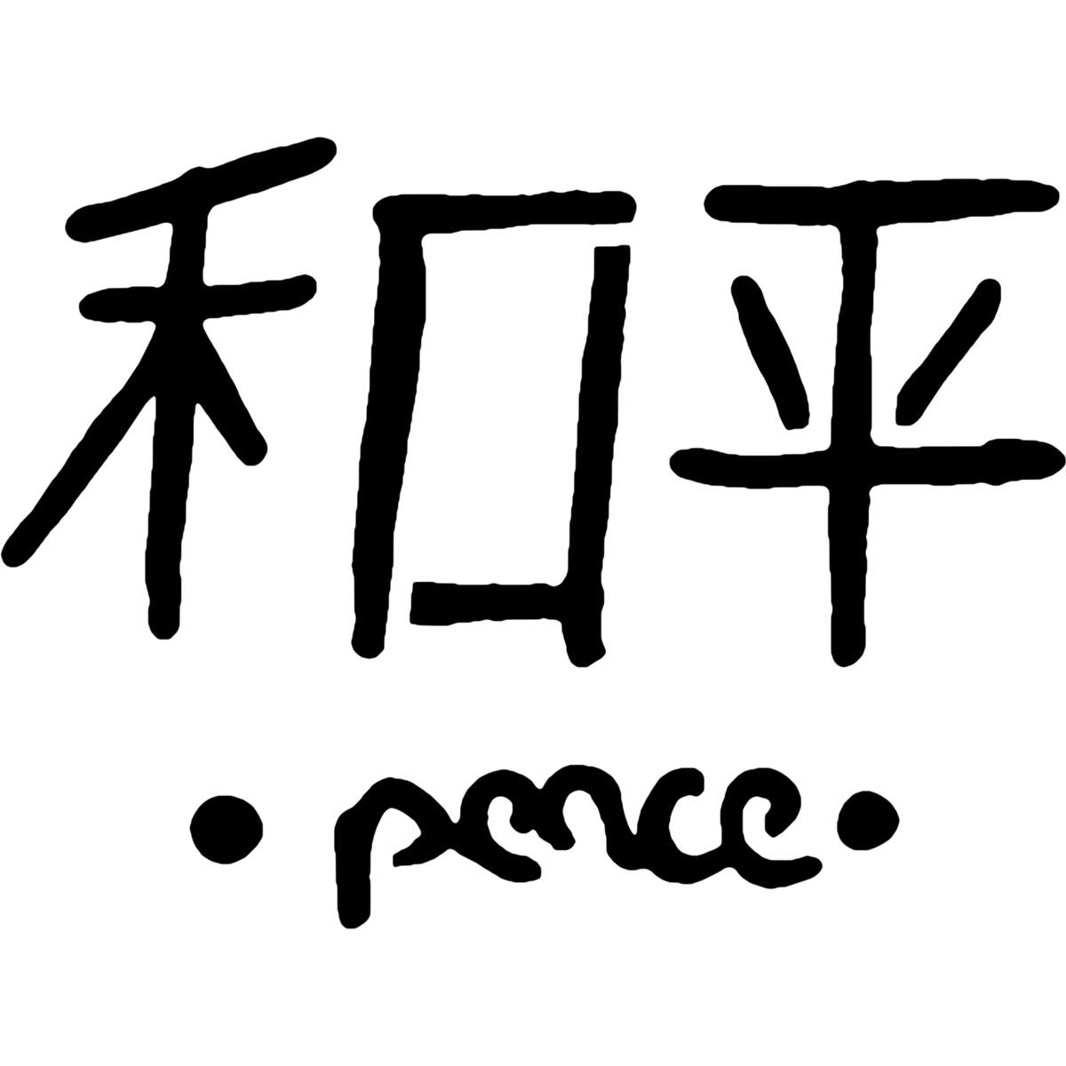'Chinese Peace' Reusable Wall Stencil - XXL (A2) - Painting Template for Walls, Tiles, Wood, Fabric and Crafts (WS00017317)